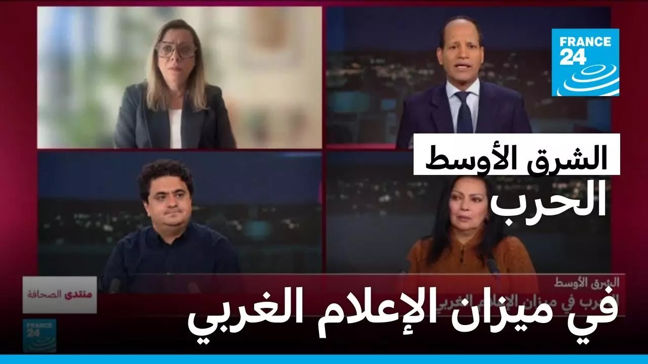 الشرق الأوسط: الحرب في ميزان الإعلام الغربي • فرانس 24