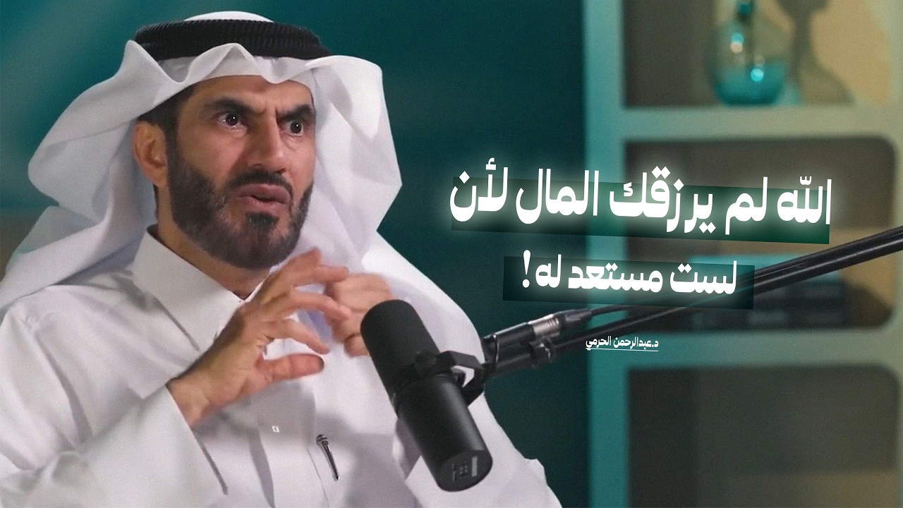 الله لم يرزقك المال لأنك لست مستعد له! | القضاء و القدر: بين الإيمان والعمل مع د.عبدالرحمن الحرمي