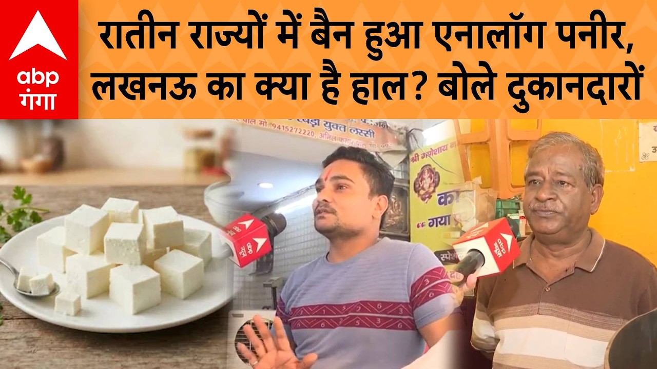 Analog Paneer Ban: तीन राज्यों में बैन हुआ एनालॉग पनीर, जानिए लखनऊ का क्या है हाल? बोले दुकानदारों