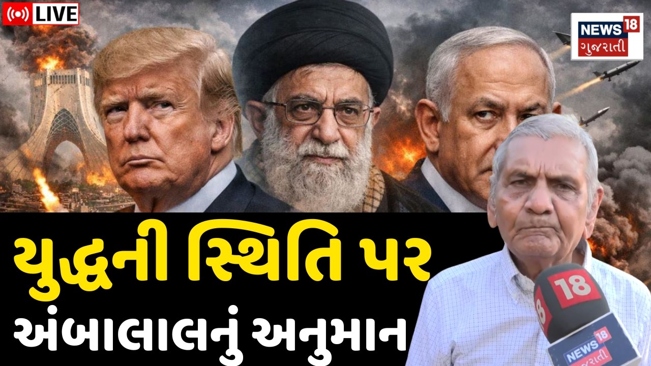 Ambalal's prediction on the war situation LIVE| યુદ્ધની સ્થિતિ પર અંબાલાલનું અનુમાન | N18G