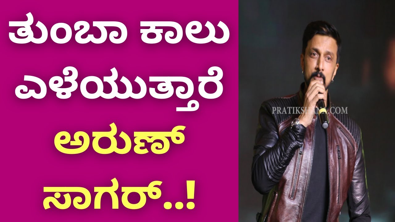 ತುಂಬಾ ಕಾಲು ಎಳೆಯುತ್ತಾರೆ ಅರುಣ್ ಸಾಗರ್..!  | Kotigobba Success meet | Kiccha Sudeepa | Arun Sagar |