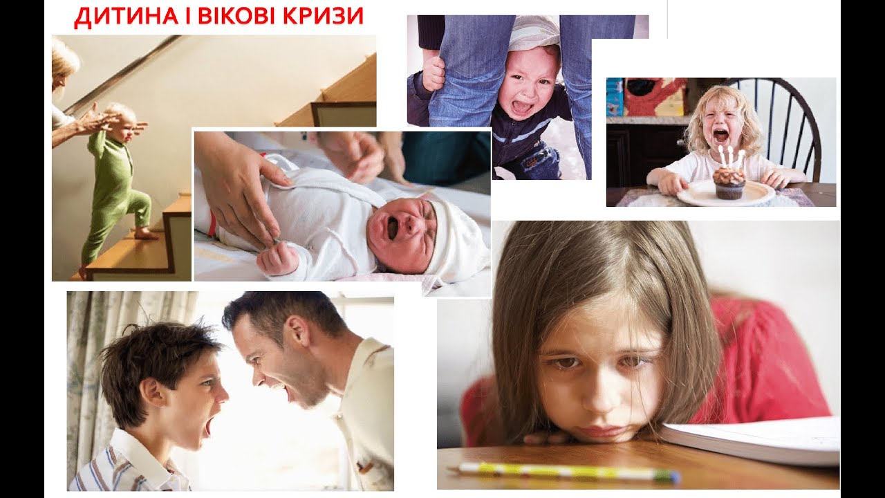 Дитина і вікові кризи