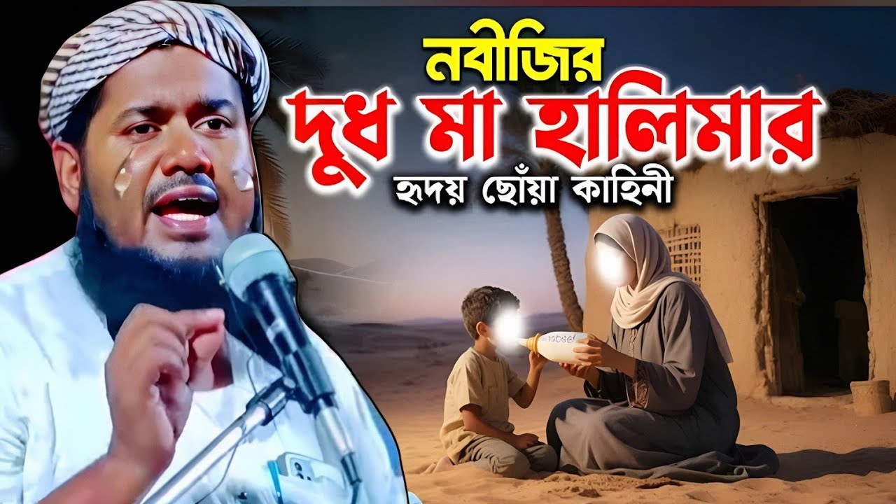 নবীজির দুধ মা হালিমার ঘটনা | মাওলানা ইউসুফ আলী ওয়াজ | Yusuf Ali Jalsa | Yusuf Maulana Waz | Yusuf