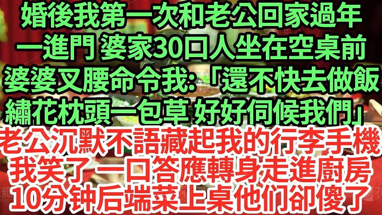 婚後我第一次和老公回家過年，一進門 婆家30口人坐在空桌前，婆婆叉腰命令我:「還不快去做飯，繡花枕頭一包草 好好伺候我們」#為人處世#養老#中年