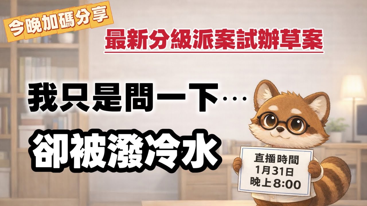 只是問一下！就被酸了，長照人員在社群平台提問時的那些經驗。居家機構跟居服員最關心的《分級派工機制試辦計劃》草案這兩天出爐了，今天直播一開頭就先來小小說明｜長期照顧｜向上成長｜狐狸胡涂｜