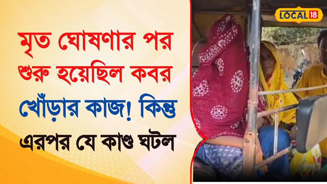 Viral Video  | মৃত ঘোষণা করেছিলেন চিকিৎসরা, কবর খোঁড়া শেষ!  এরপর যে কাণ্ড ঘটল | Bangla | #local18