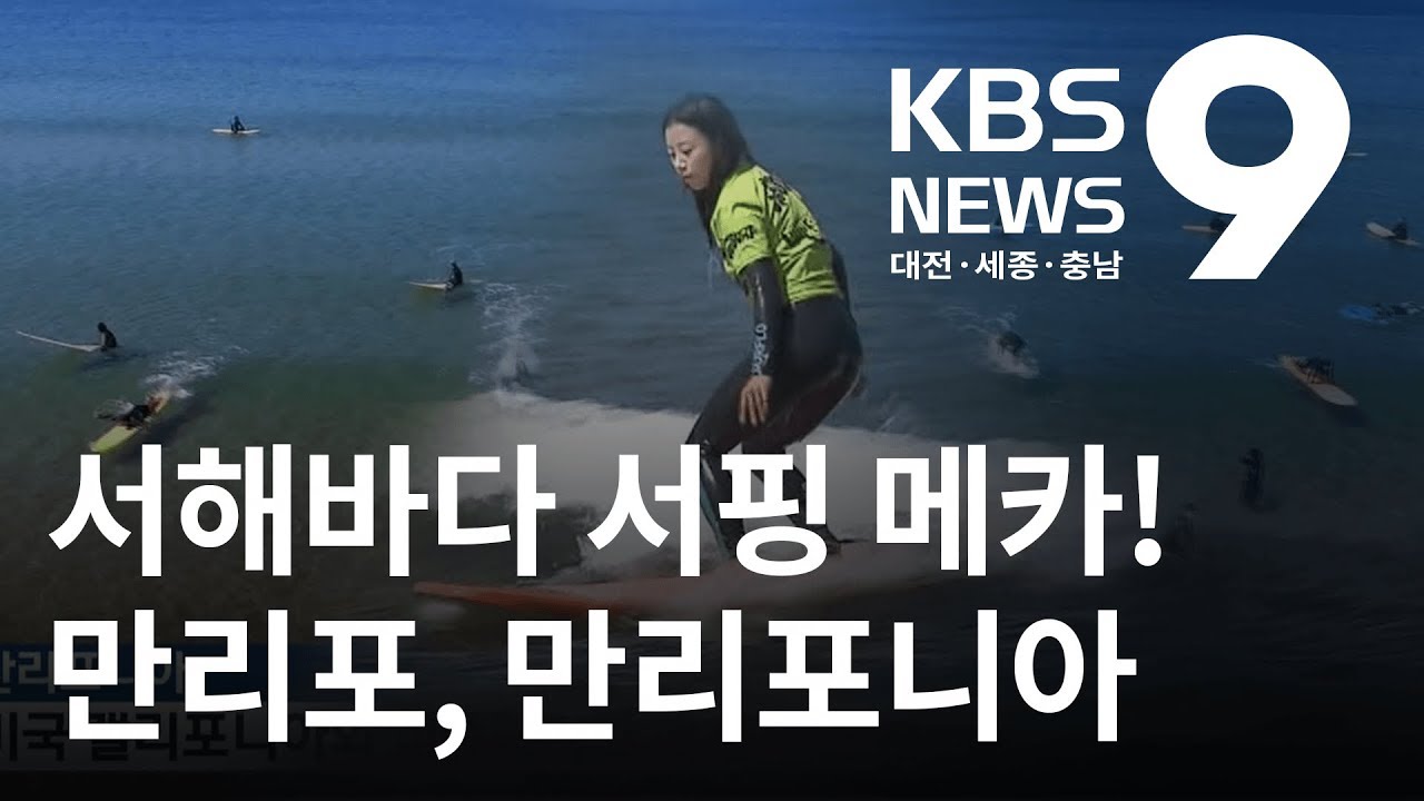 서해바다 서핑 메카! 만리포니아 뜬다 / KBS뉴스(NEWS)