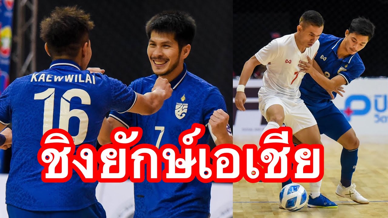 สวยทุกประตู! ฟุตซอลทีมชาติไทย อัด เมียนมา ลิ่วชิงชนะเลิศ อิหร่าน AIS Play ถ่ายทอดสด