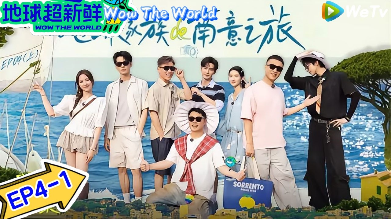 【地球超新鲜】 第4期上：陈星旭回归！全员变魔丸 ｜Wow The World＃地球超新鲜 ＃刘宇宁＃李乃文＃陈赫＃龚俊＃陈星旭＃孙红雷＃王玉雯＃欧阳娣娣