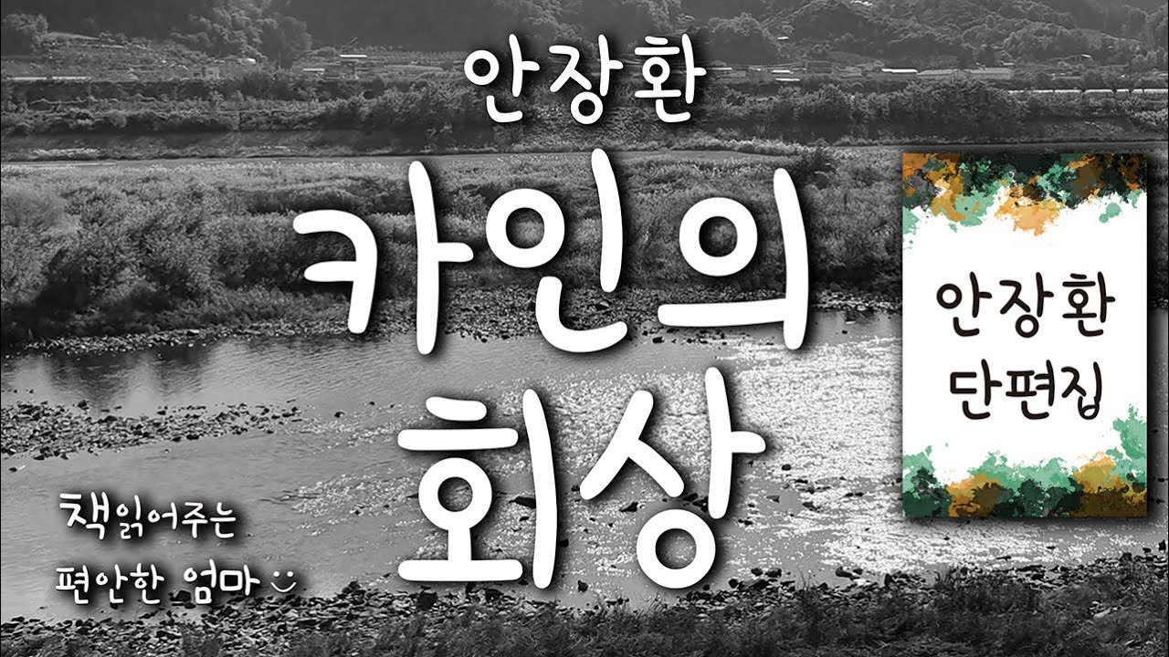 [책읽어주는 편안한 엄마] 안장환 
