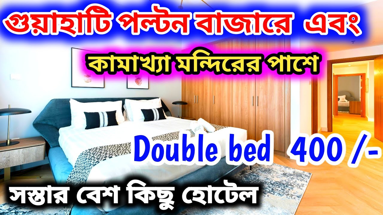 Guwahati Cheap Hotel | Kamakhya Hotel |সস্তায় গুয়াহাটিতে হোটেল |Ghuwahati Paltan Bazar Cheap Hotel