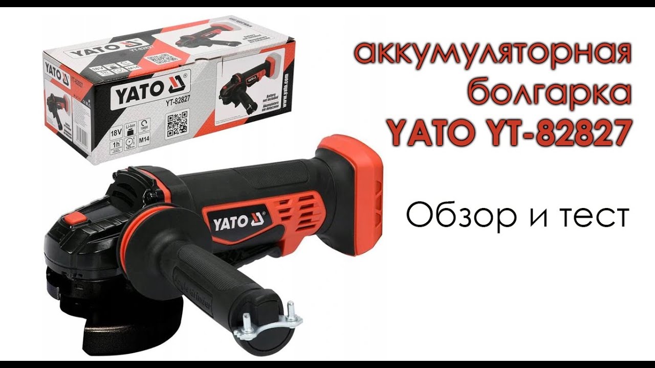 Аккумуляторная болгарка YATO YT-82827 / Battery powered angle grinder YATO YT-82827