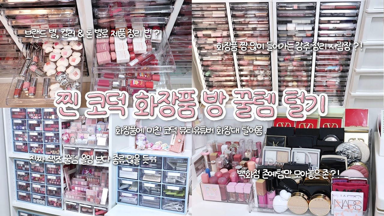 💄코덕 뷰티유튜버 화장품방/화장대 털기⁉️ 존예 색조 여기 다 있다..🤩 Room tour