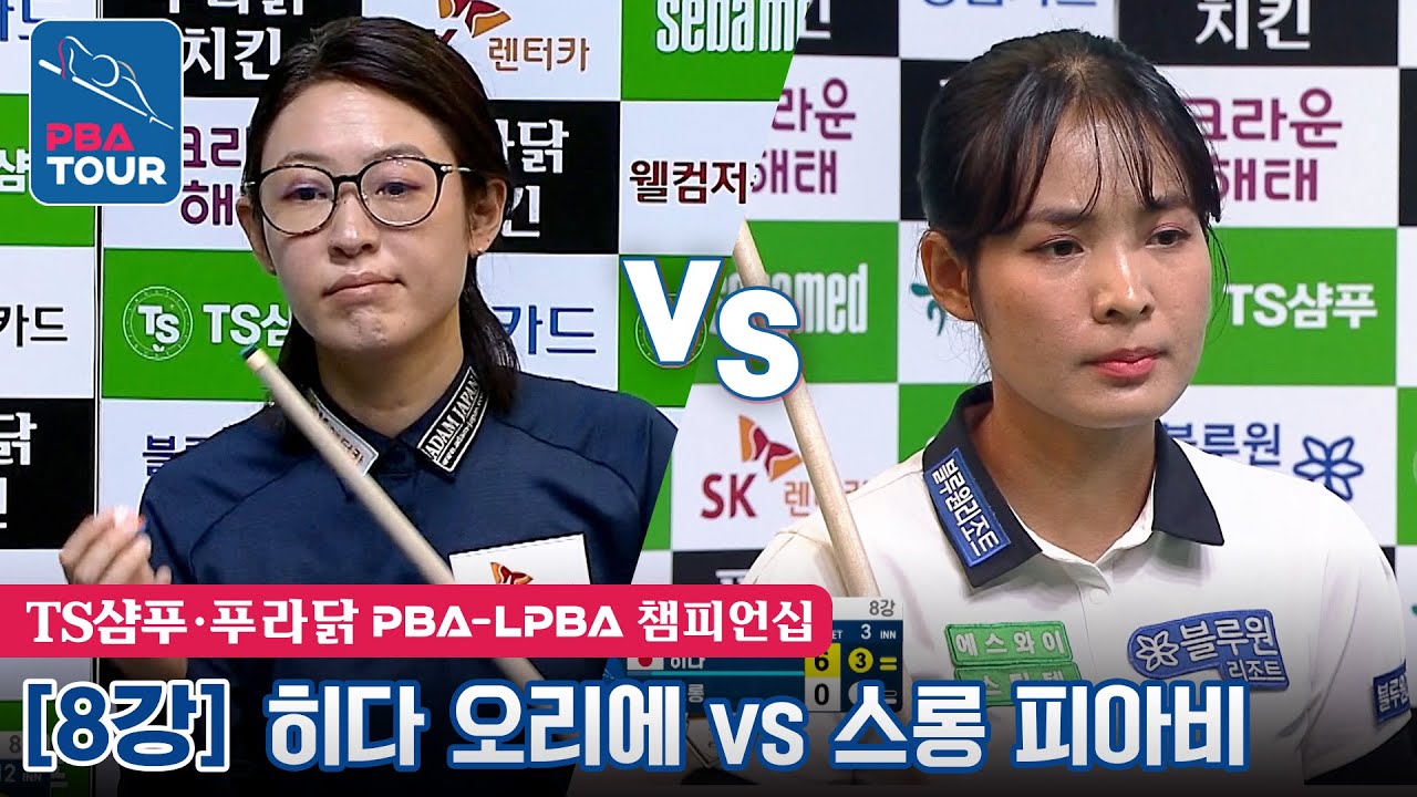 🇯🇵히다 오리에(#肥田 #緒里恵) vs 🇰🇭스롱 피아비(#ស្រួង​​ #ភាវី) [TS샴푸·푸라닭 LPBA챔피언십 / 8강]