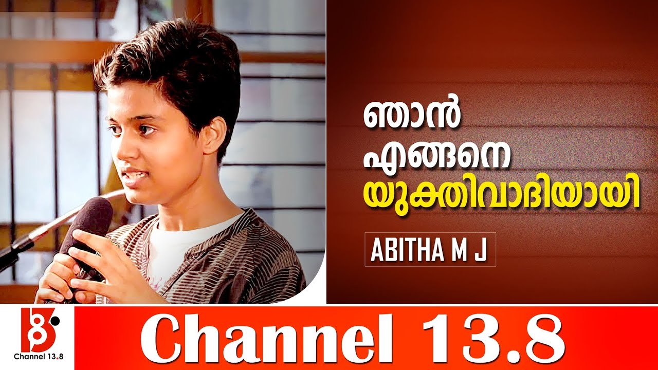 ഞാൻ എങ്ങനെ യുക്തിവാദിയായി ?  |  How I became a Rationalist? | Abitha M J
