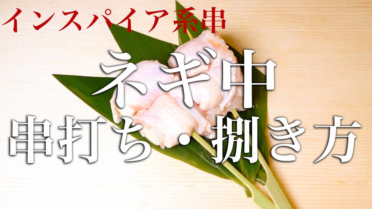 【焼鳥 串打ち】ネギ中の串の打ち方・捌き方【東京三軒茶屋　和音人月山】