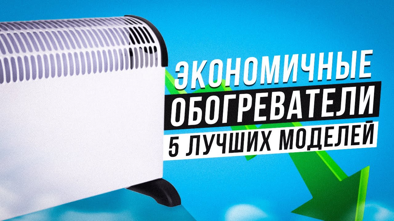 ТОП-5: Экономичных обогревателей 2022 года💥