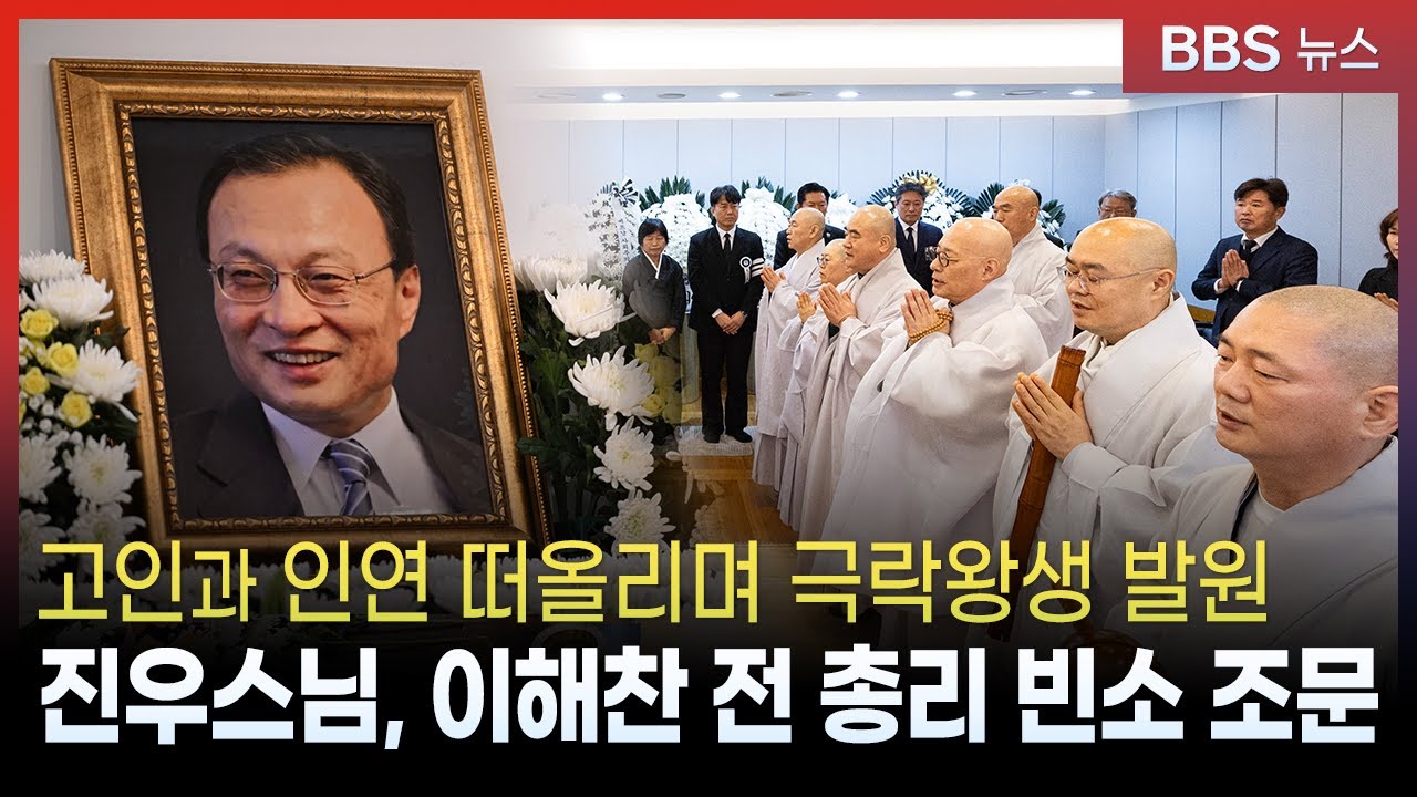 진우스님, 이해찬 전 총리 빈소 조문...고인과 인연 떠올려