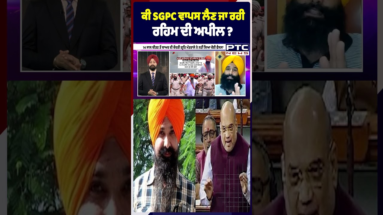 ਕੀ SGPC ਵਾਪਸ ਲੈਣ ਜਾ ਰਹੀ ਰਹਿਮ ਦੀ ਅਪੀਲ ? Balwant Singh Rajoana | Bandi Singh | Punjabi News