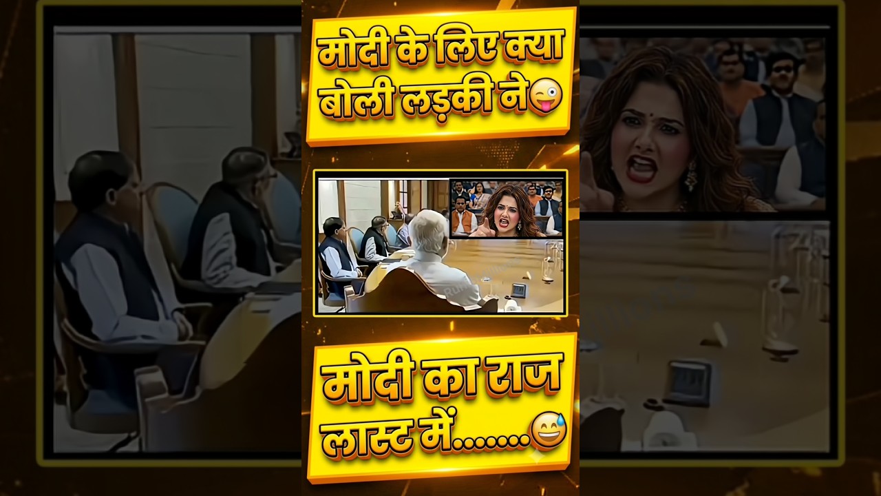 मोदी के लिए क्या बोली लड़की ने 😜#narendramodi#modi #memes #public #shortfeed #news #video