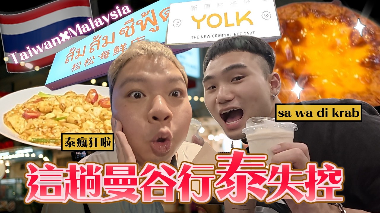 「泰失控！」跟著曼谷大馬朋友吃喝玩樂！|美花MEiHUA