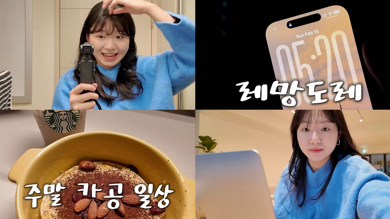 박사생활 | 7h 카공 | 주말 데이트 기록 57 | 레망도레 광화문 | 260215