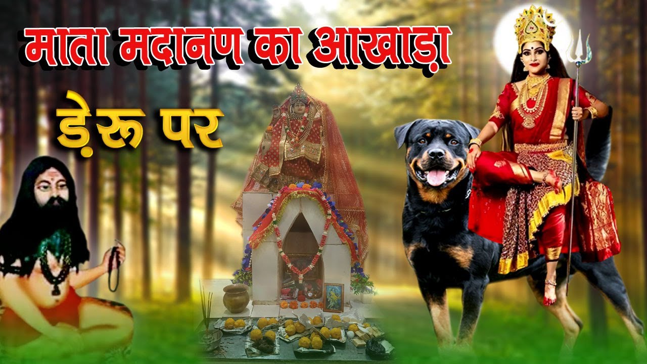 माता मदानण का अखाड़ा डेरू पर || mata madanan ka akhada