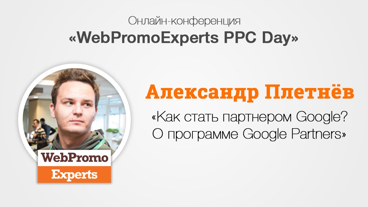 Как стать партнером Google? О программе Google Partners.  PPC Day 14.07.2016