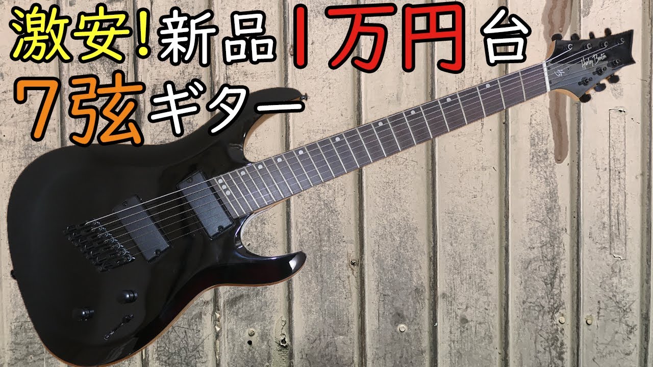 【激安】新品15000円のファンフレット7弦ギターを買ってみた