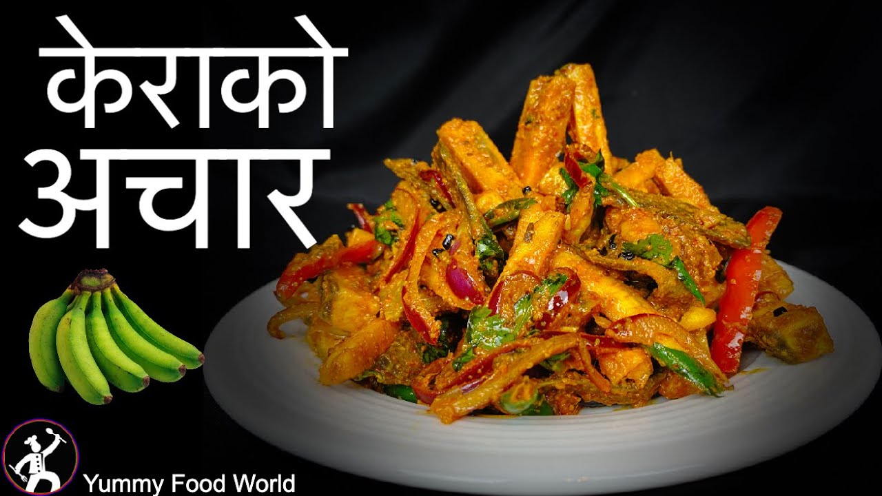 मुखै रसाउने काँचो केराको अचार | Kera ko Achar | Green Banana Achar Recipe - Yummy Food World