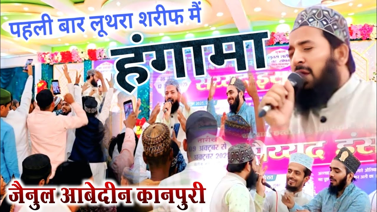 Zainul Abedin Kanpuri | लूथरा शरीफ में किया हंगामा | Mohd Ali Faizi मचल गए | Luthra Sharif Naat 2025