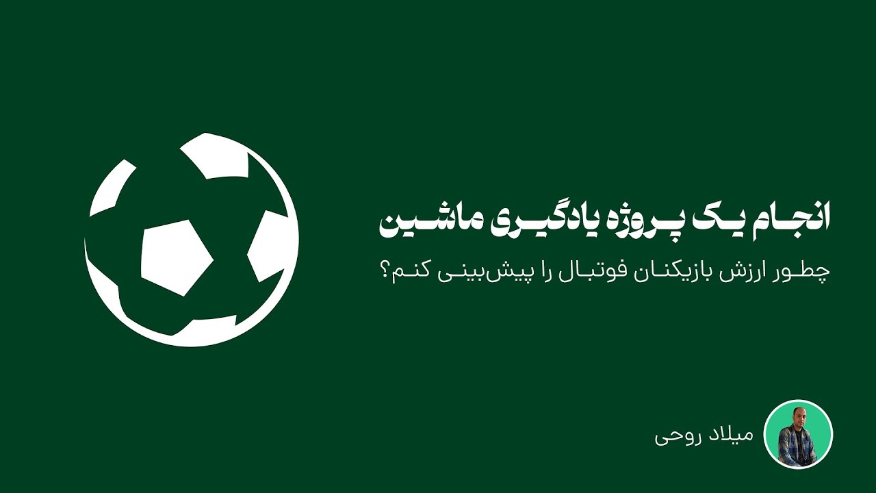 انجام یک پروژه یادگیری ماشین برای پیش‌بینی ارزش بازیکنان فوتبال