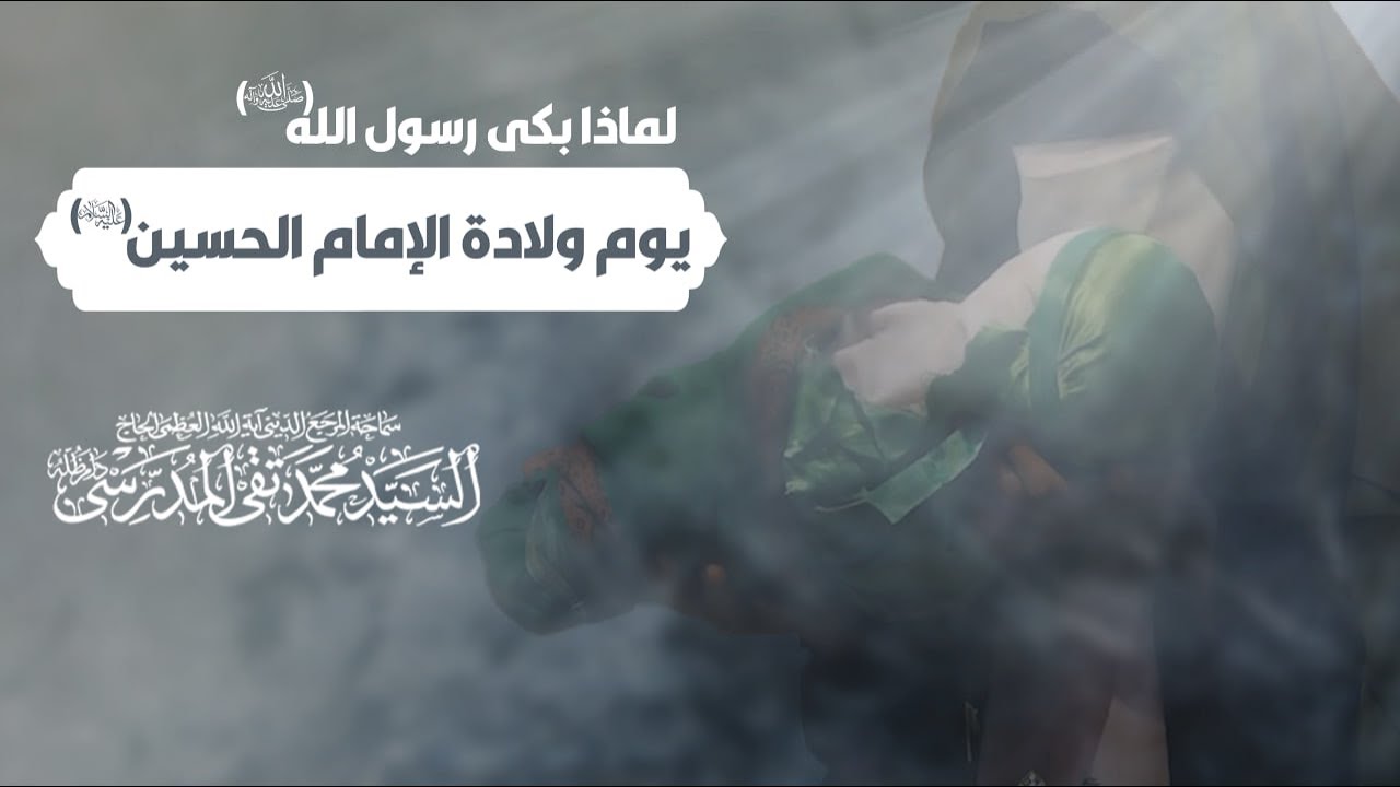 لماذا بكى رسول الله (صلى الله عليه وآله) يوم ولادة الإمام الحسين (عليه السلام)