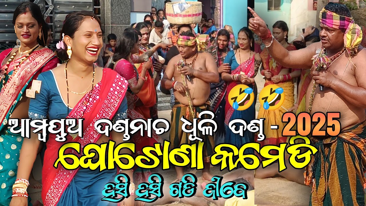 Ambapua danda nacha 2025 | ଘୋଟୋଣା କମେଡି | #dandanacha2025 #dhulidanda2025