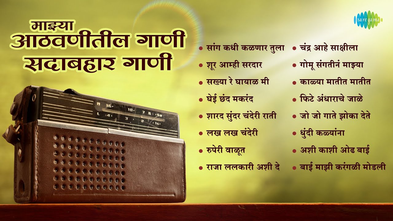 माझ्या आठवणीतील सदाबहार गाणी | Saang Kadhi Kalnar Tula | Ghei Chhand Makarand | Marathi Old Songs
