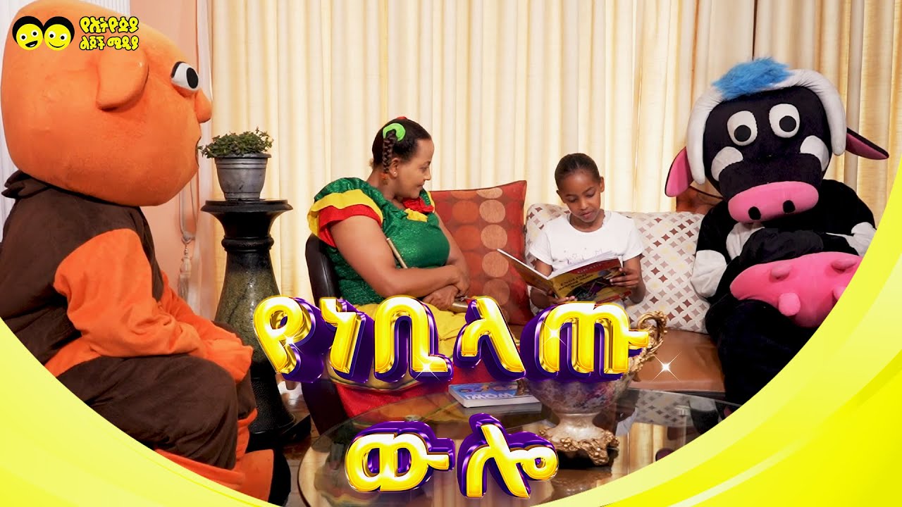 የቢላጡ ዉሎ  |የኢትዮጵያ ልጆች ቲቪ | Ye Bilatu welo | Ye Ethiopia Lijoch TV |