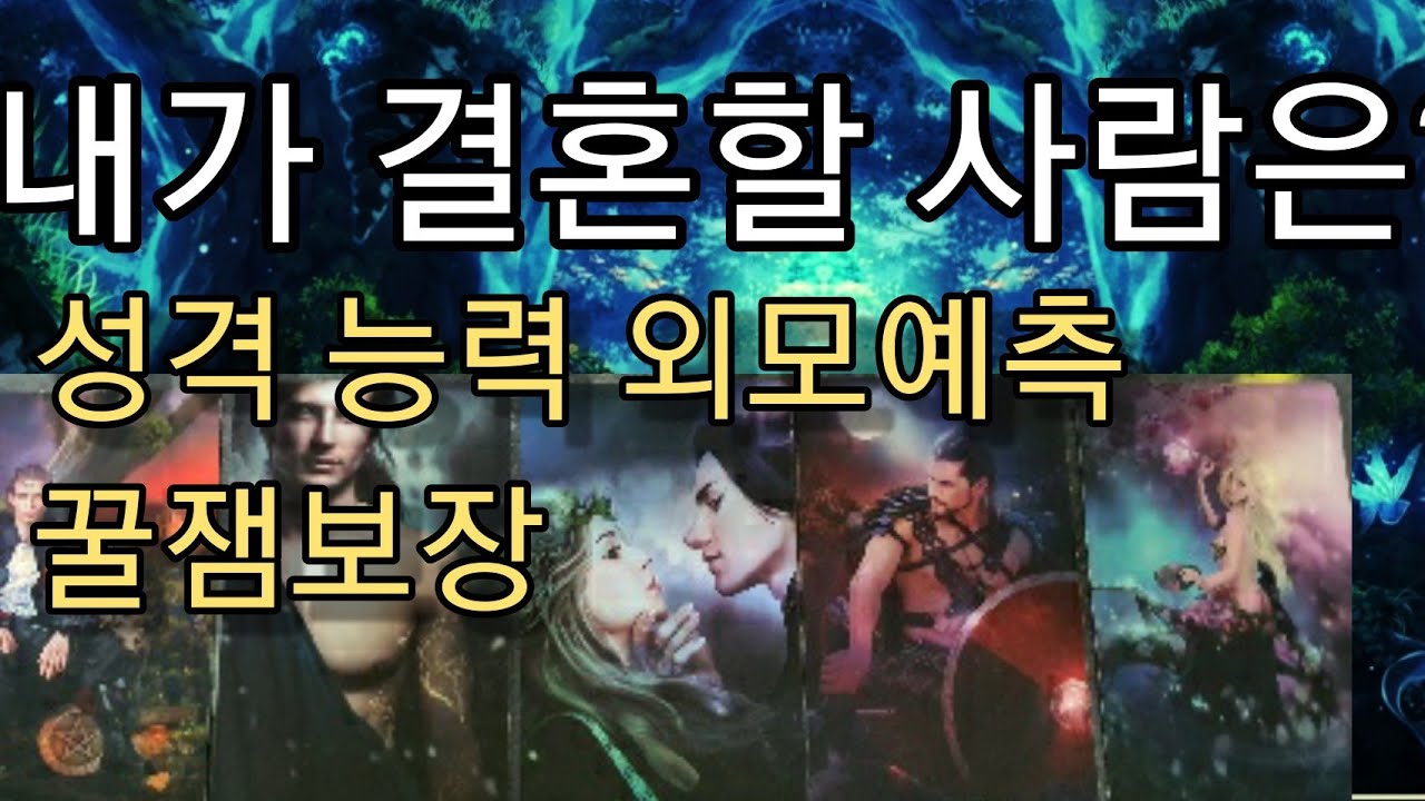 [타로] 💑 나는 어떤 사람과 결혼할까? 성격 능력 🤩외모 예측!!!
