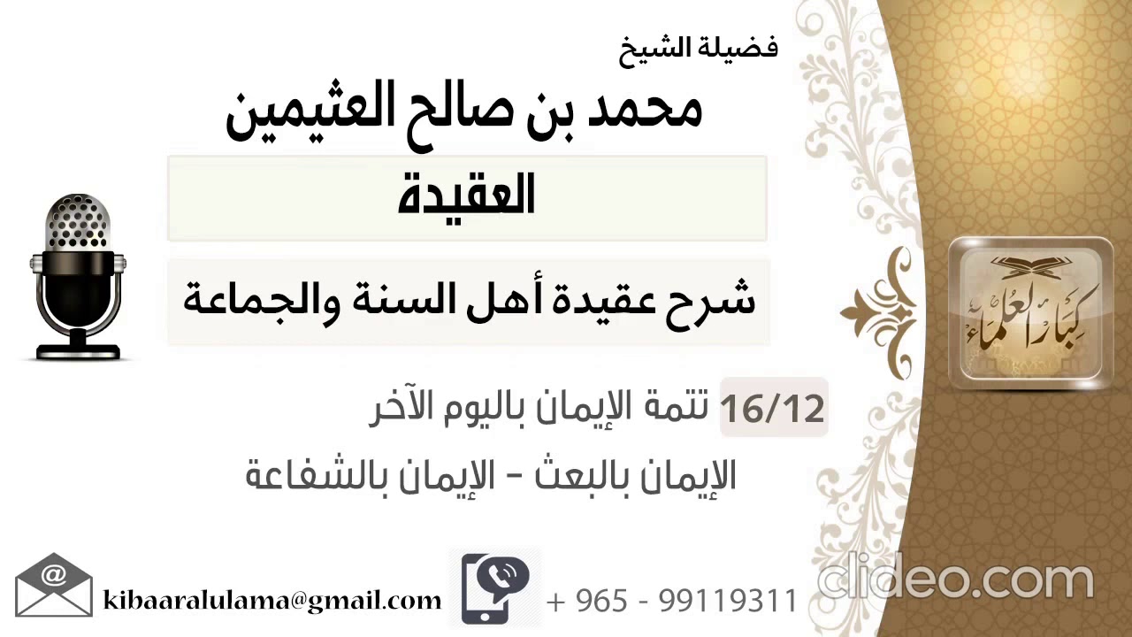 الشفاعة - الشفاعة الكبرى و الصغرى للنبي - كلام يقشعر له البدن للشيخ ابن العثيمين