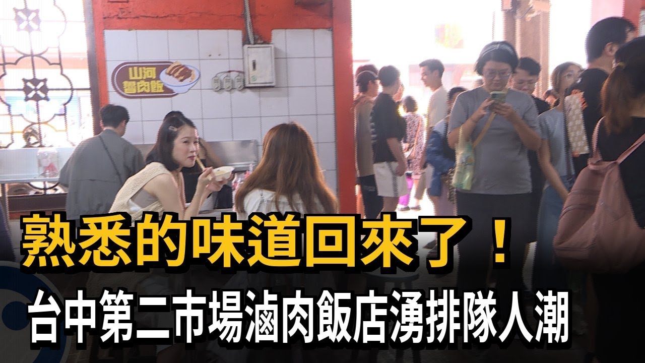 台中第二市場「滷肉飯」店湧排隊人潮 中午前就全賣光－民視新聞