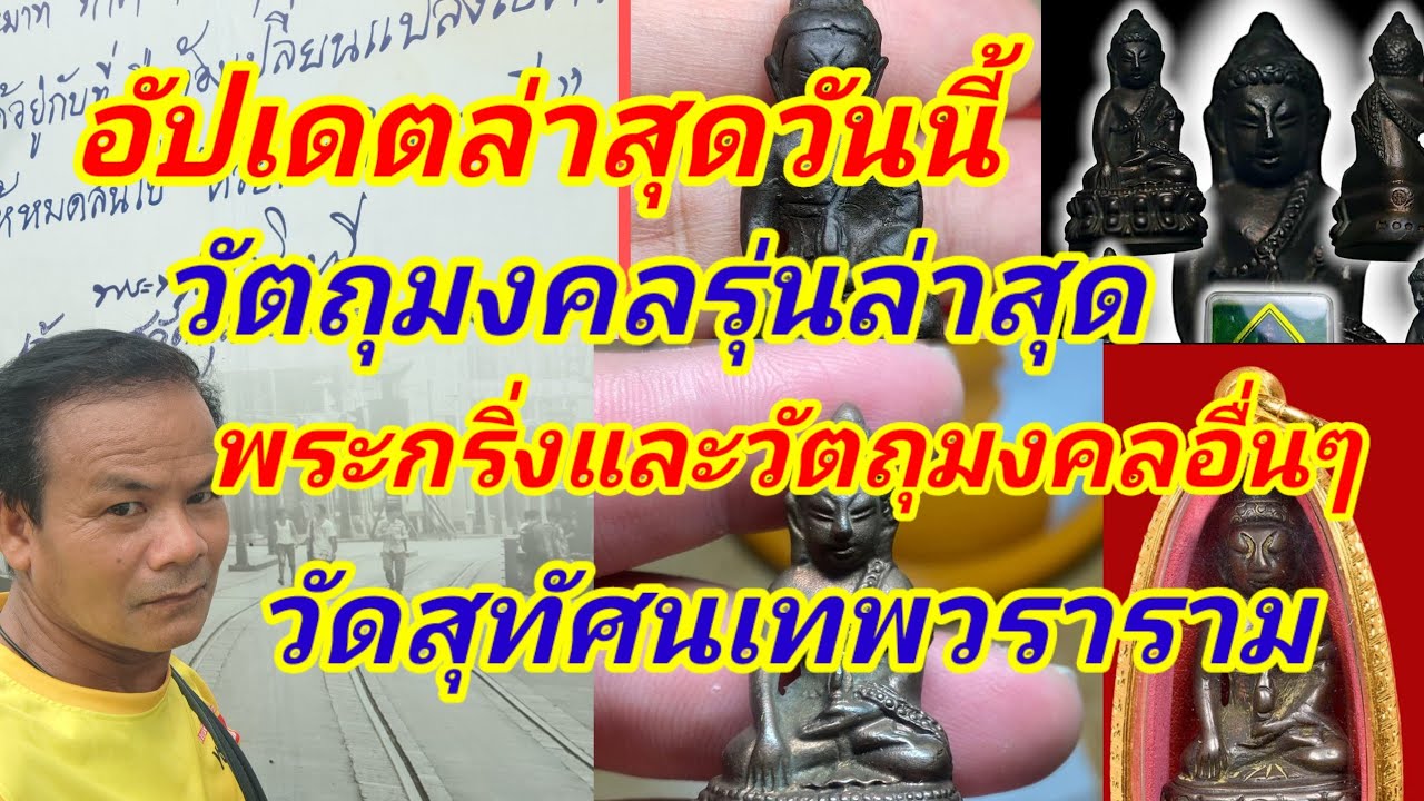 ด่วนเลยวันนี้!!!วัตถุมงคลพระกริ่งรุ่นล่าสุด วัดสุทัศนเทพวราราม พาชมวัตถุมงคลล่าสุดจากทางวัด