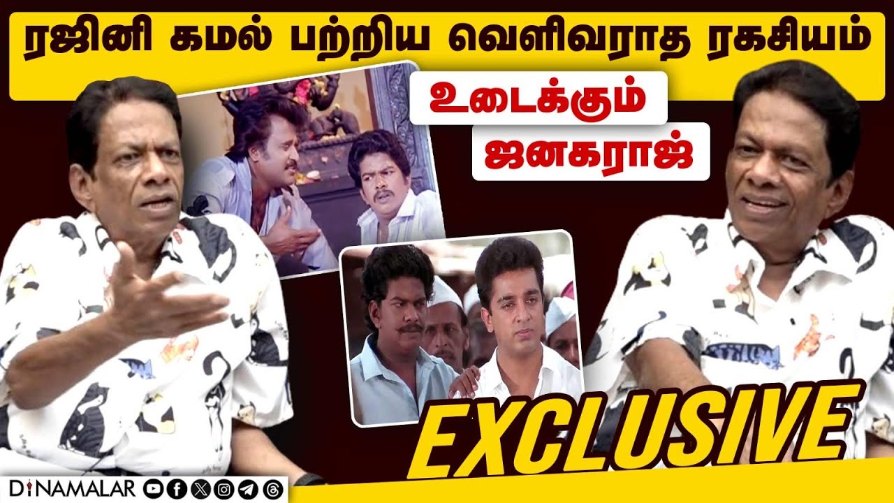 ரஜினி கமல் பற்றிய வெளிவராத ரகசியம் உடைக்கும் ஜனகராஜ் | Janagaraj interview