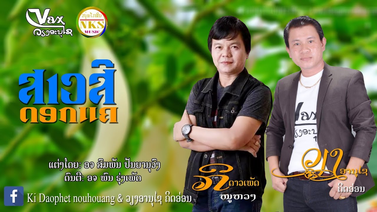 ສາວສີດອກແຄ || สาวสีดอกแค - ກິດາວເພັດ + ວຽງອານຸໄຊ 【LYRIC VIDEO】