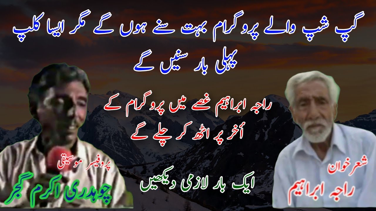 Pothwari Sher | Ch Akram Gujjar vs Raja Ibrahim Full Chikai | Old Pothwari Sher