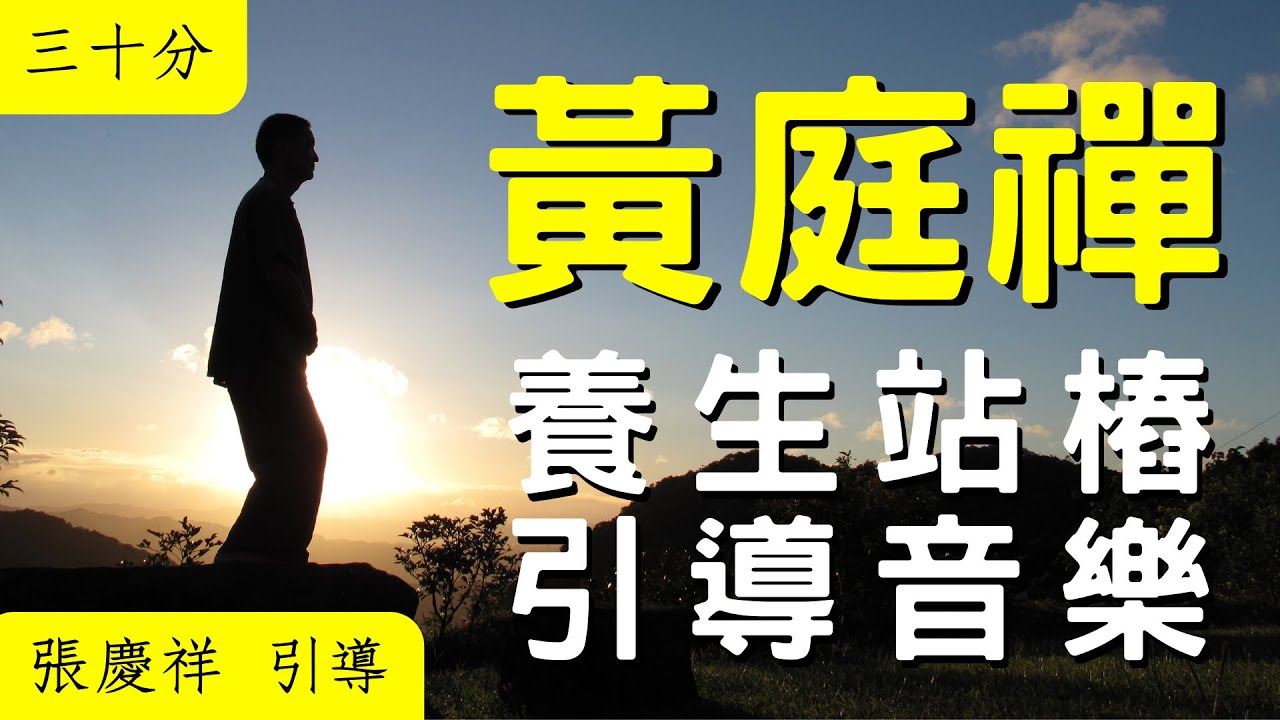 【養生站樁】引導音樂 30分鐘版｜張慶祥 引導