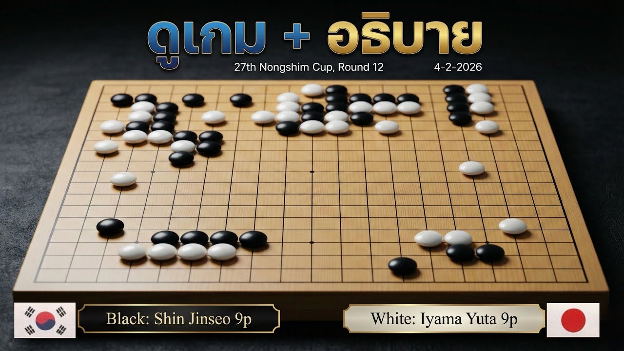 ดูเกมโปร+อธิบาย | 27th Nongshim Cup, Round 12