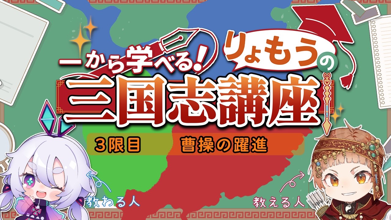 【一から学べる三国志講座♯3】何も知らない町山マチカさんに三国志を教える！！【#りょも学】