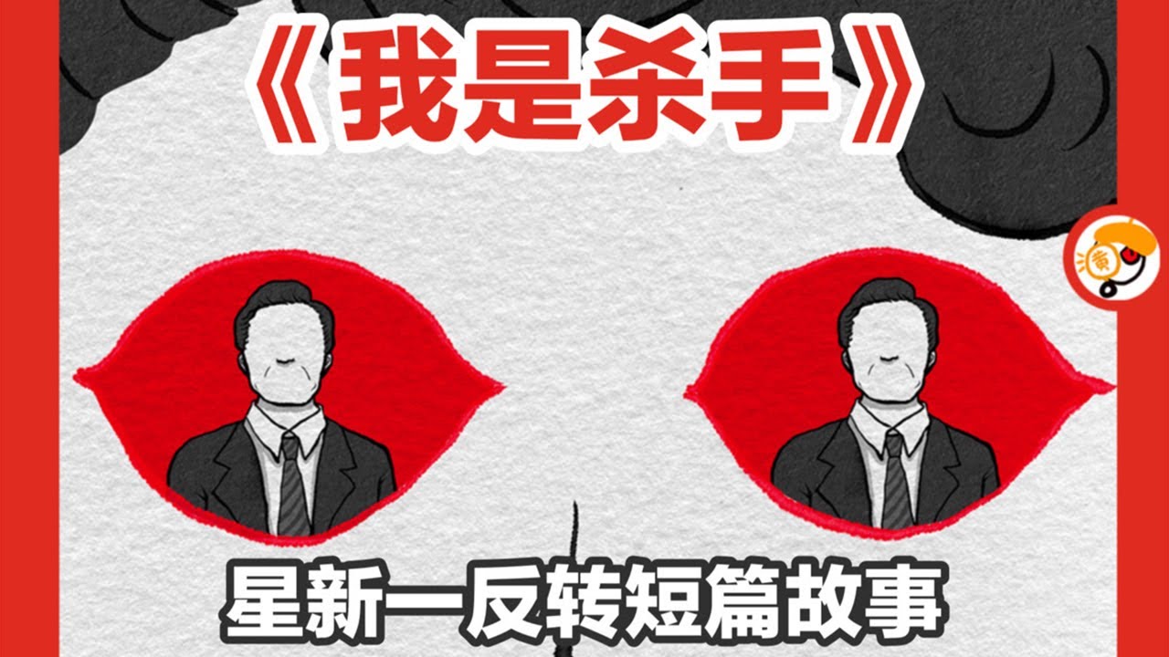 【找上门来的杀手，到底要干嘛？】星新一反转短篇故事
