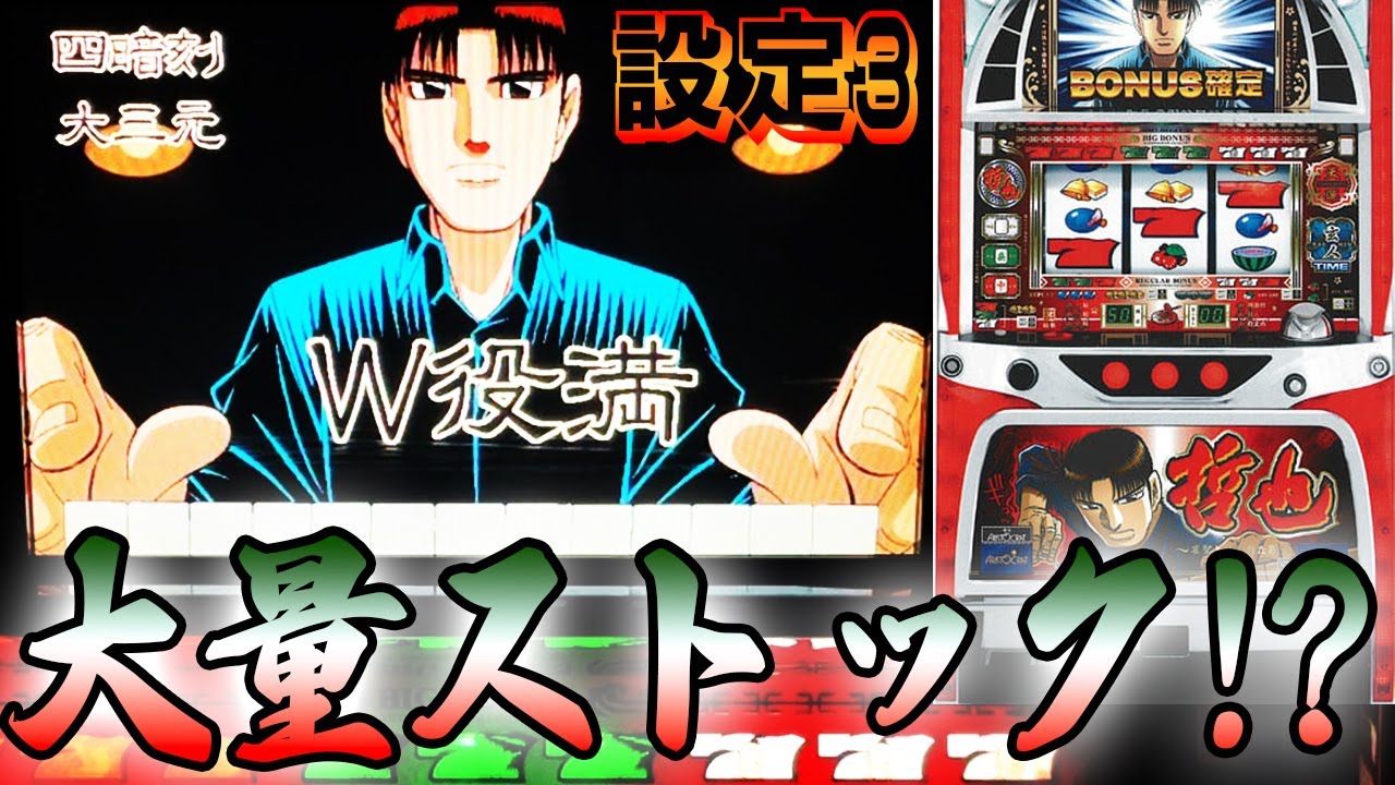 【哲也～雀聖と呼ばれた男～】設定3でダブル役満！