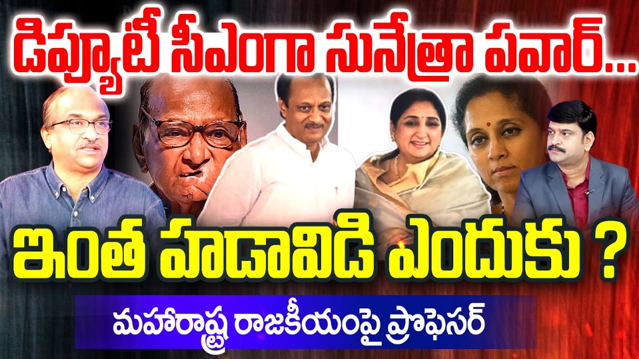 Sunetra Pawar : డిప్యూటీ సీఎంగా సునేత్రా పవార్... Prof On Maharastra Politics | 99TV