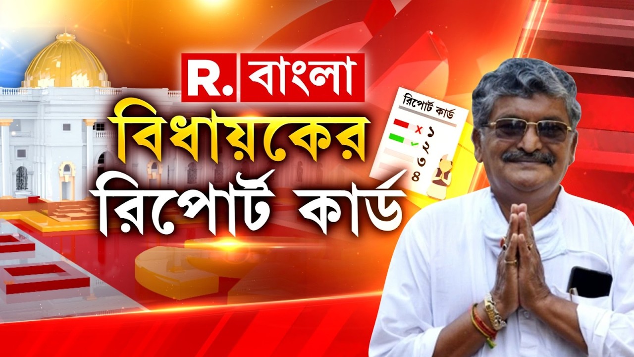 LIVE | চুঁচুড়াবাসীকে দেওয়া প্রতিশ্রুতি পূরণ করেছেন চুঁচুড়ার বিধায়ক অসিত মজুমদার? কী বলছে জনতা?